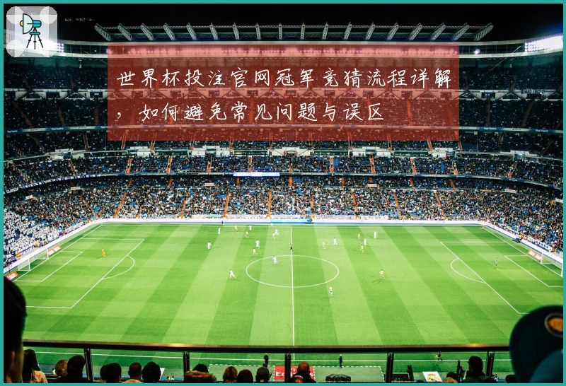 世界杯投注官网冠军竞猜流程详解，如何避免常见问题与误区