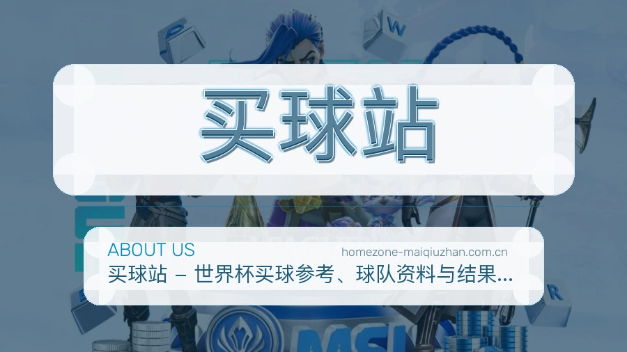 买球站平台内容服务说明